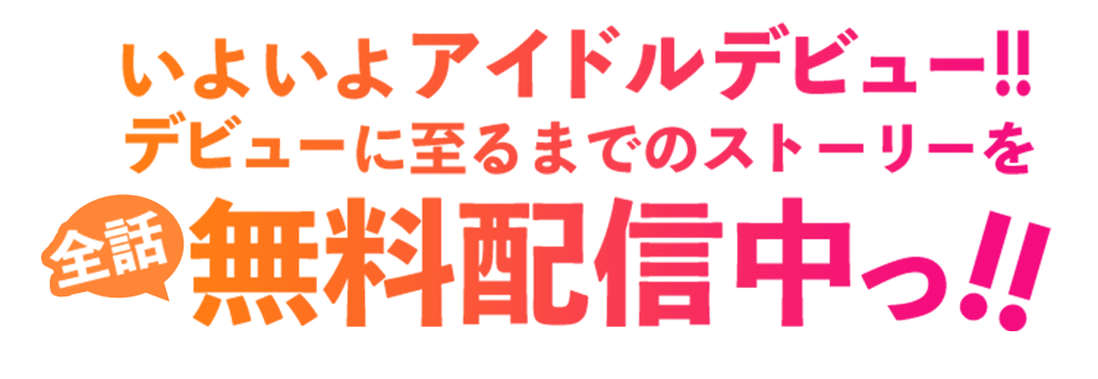 デビューに向けて頑張る彼女達の日々を、ほぼ毎週配信中っ!!