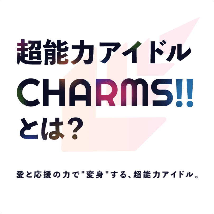GOING UP CHARMS!! 「CHARMS!!」結成の為の1年間に渡る育成プログラム「GOING UP CHARMS!!」